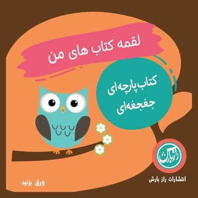 کتاب پارچه ای لقمه کتاب های من (پرندگان)  (2زبانه)