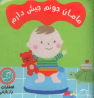 کتاب پارچه ای مامان جونم جیش دارم 