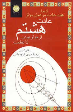 عادت هشتم