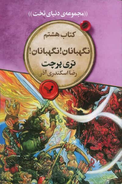 نگهبانان نگهبانان (مجموعه ی دنیای تخت 8)