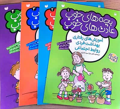 مجموعه پک قاصدک (بچه های خوب  عادت های خوب)  (4جلدی)