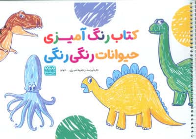 کتاب رنگ آمیزی حیوانات رنگی رنگی (کد 1373)