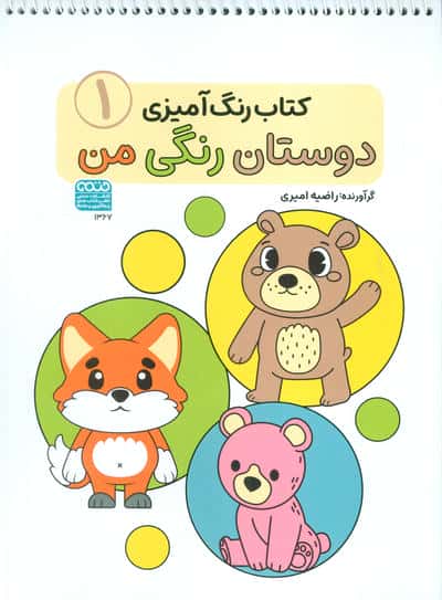 کتاب رنگ آمیزی دوستان رنگی من 1 (کد 1367)