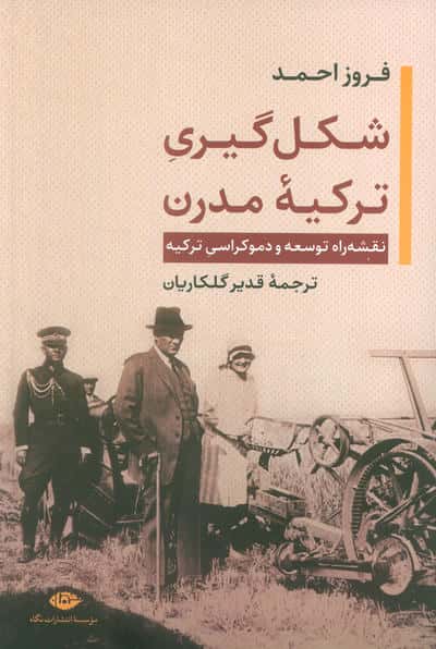 شکل گیری ترکیه مدرن (نقشه راه توسعه و دموکراسی ترکیه)