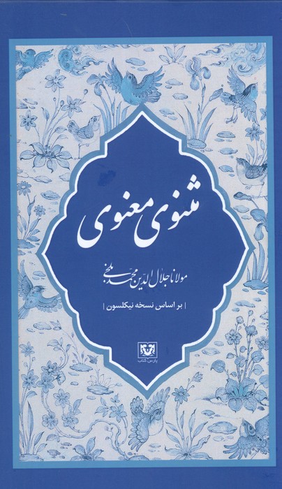 مثنوی معنوی (7جلدی  باقاب)