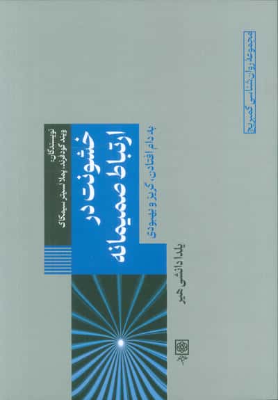 خشونت در ارتباط صمیمانه (به دام افتادن  گریز و بهبودی)