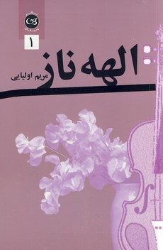 الهه ناز 2 جلدی