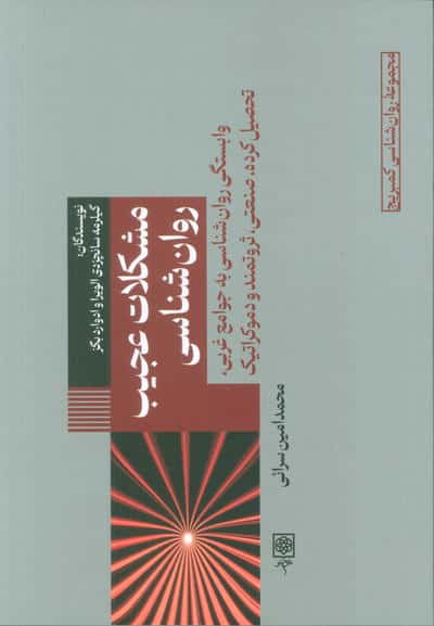 مشکلات عجیب روانشناسی (وابستگی روانشناسی به جوامع غربی  تحصیل کرده  صنعتی  ثروتمند و دموکراتیک)