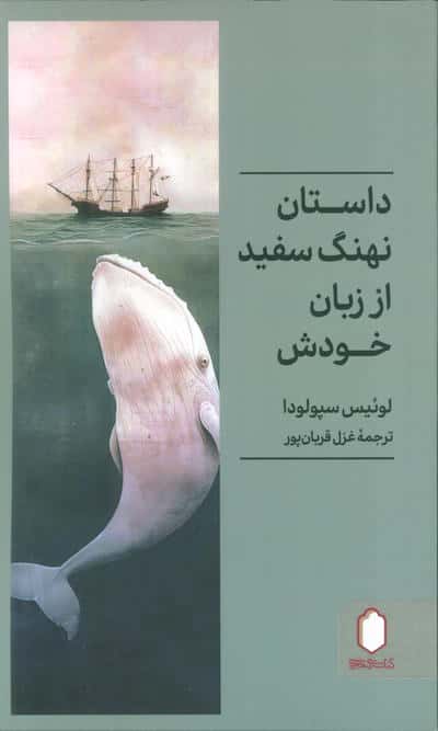 داستان نهنگ سفید از زبان خودش