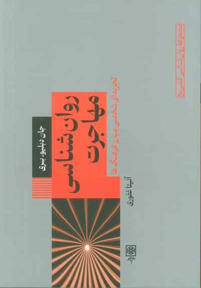 روان شناسی مهاجرت 