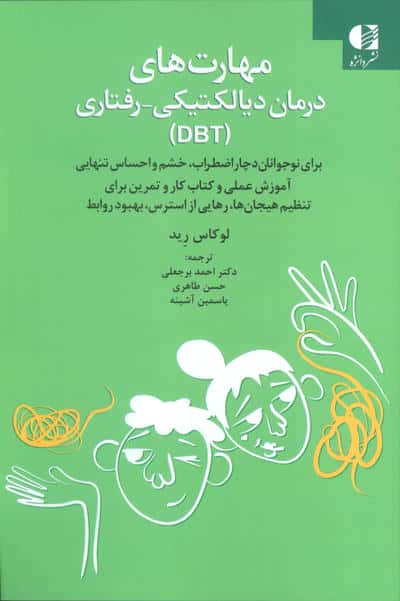 مهارت های درمان دیالکتیکی رفتاری (DBT)