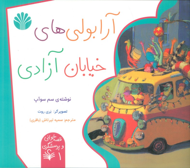 قصه خوانی و پرسشگری 1 (آرابولی های خیابان آزادی)