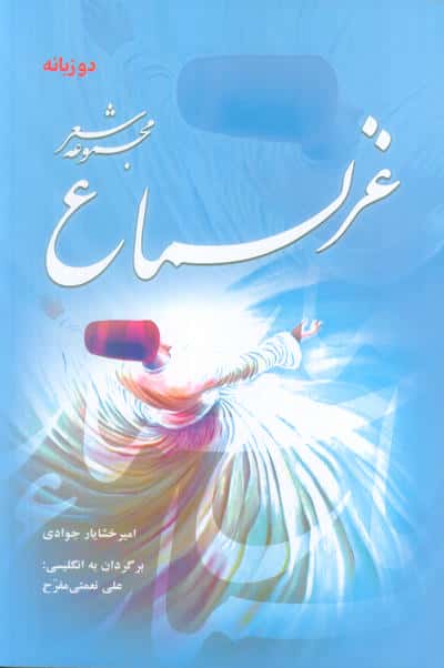 غزلسماع (مجموعه شعر)  (2زبانه)