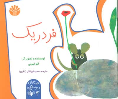 فردریک (قصه خوانی و پرسشگری 4)