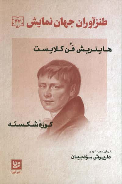 طنز آوران جهان نمایش 42 (هاینریش فن کلایست   کوزه شکسته)