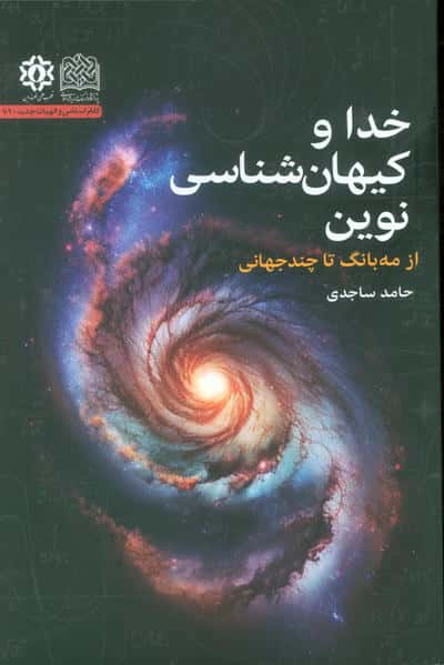 خدا و کیهان شناسی نوین (از مه بانگ تا چند جهانی)