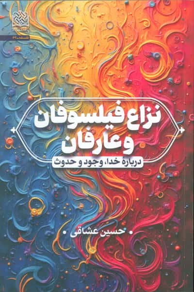 نزاع فیلسوفان و عارفان (درباره خدا  وجود و حدوث)