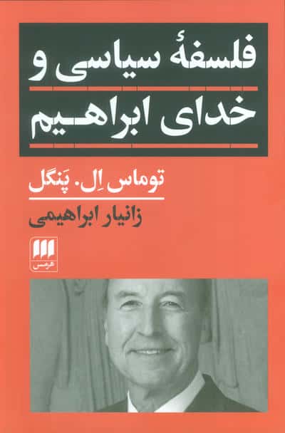فلسفه سیاسی و خدای ابراهیم