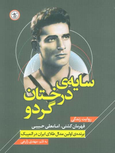 سایه ی درختان گردو (روایت زندگی قهرمان کشتی  امامعلی حبیبی  برنده اولین مدال طلای ایران در المپیک)