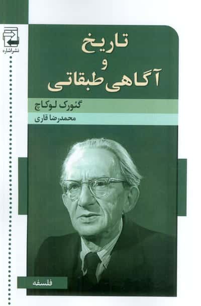 تاریخ و آگاهی طبقاتی