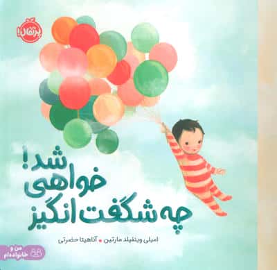 چه شگفت انگیز خواهی شد (من و خانواده ام)