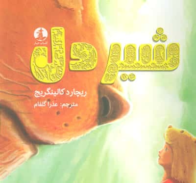 شیردل 