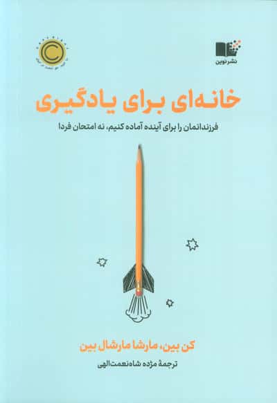 خانه ای برای یادگیری (فرزندانمان را برای آینده آماده کنیم  نه امتحان فردا)