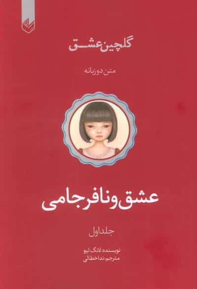 عشق و نافرجامی (گلچین عشق 1)  (2زبانه)