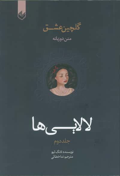 لالایی ها  (گلچین عشق 2)  (2زبانه)