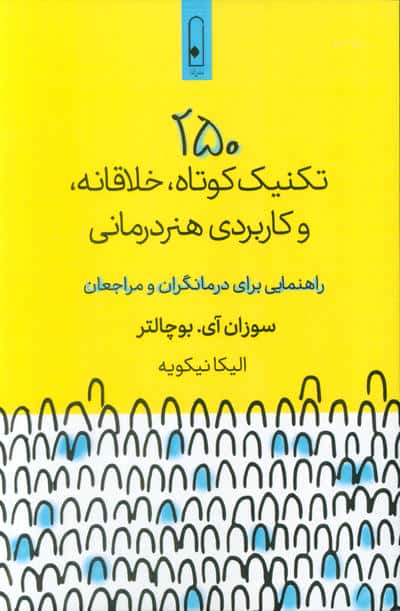 250 تکنیک کوتاه  خلاقانه   و کاربردی هنر درمانی (راهنمایی برای درمانگران و مراجعان)