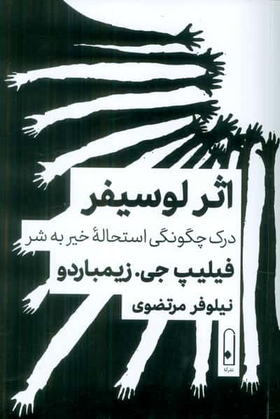 اثر لوسیفردرک چگونگی استحاله خیر به شر 