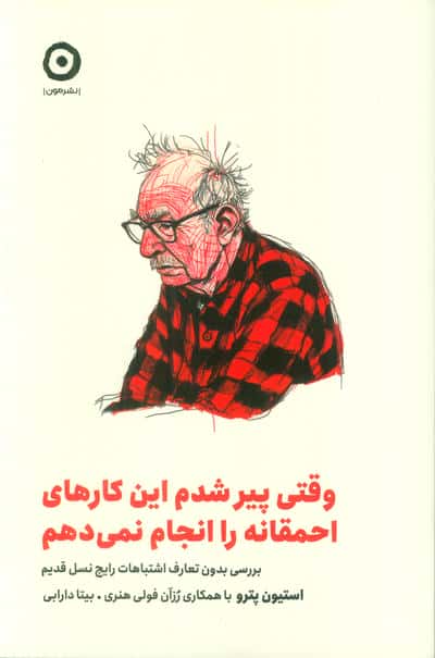 وقتی پیر شدم این کارهای احمقانه را انجام نمی دهم (بررسی بدون تعارف اشتباهات رایج نسل قدیم)