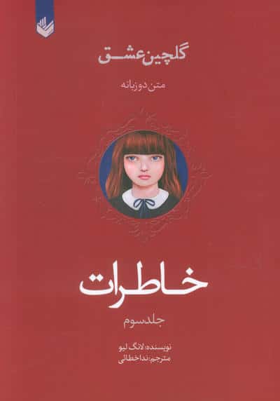 خاطرات (گلچین عشق 3)  (2زبانه)