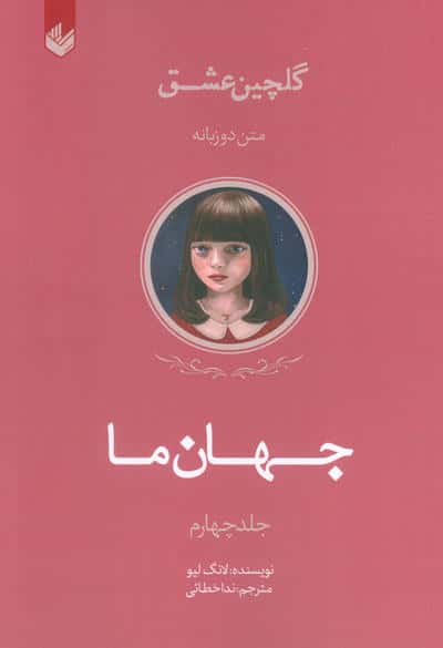 جهان ما (گلچین عشق 4)  (2زبانه)