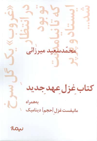 کتاب غزل عهد جدید (به همراه مانیفست غزل حجم دینامیک)