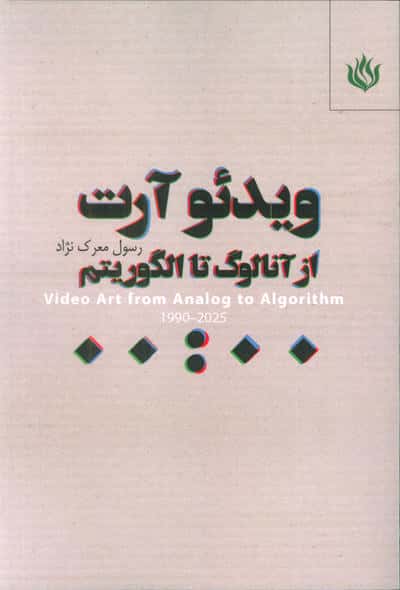 ویدئو آرت (از آنالوگ تا الگوریتم)