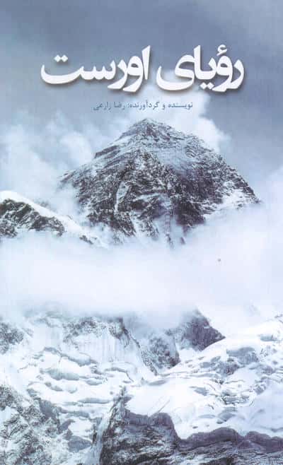 رویای اورست