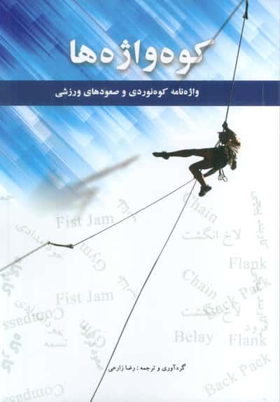 کوه واژه ها (2زیانه)