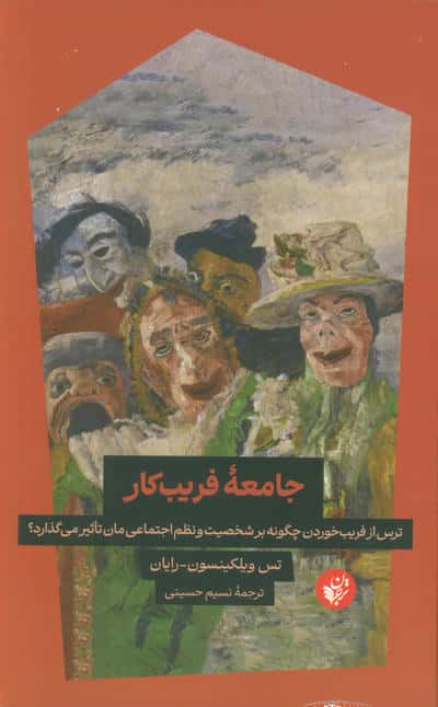 جامعه فریب کار (ترس از فریب خوردن چگونه بر شخصیت و نظم اجتماعی مان تاثیر می گذارد)