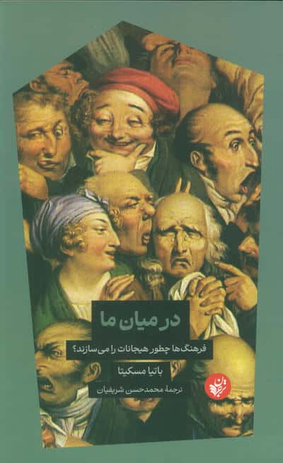در میان ما (فرهنگ ها چطور هیجانات را می سازند)