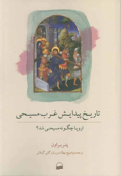 تاریخ پیدایش غرب مسیحی (اروپا چگونه مسیحی شد)