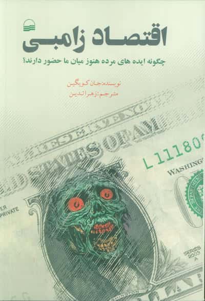 اقتصاد زامبی (چگونه ایده های مرده هنور میان ما حضور دارند)