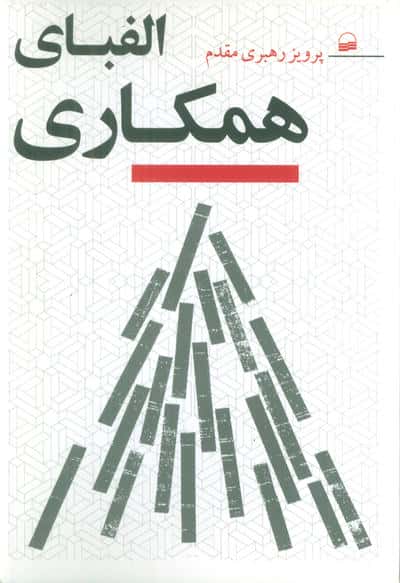 الفبای همکاری 