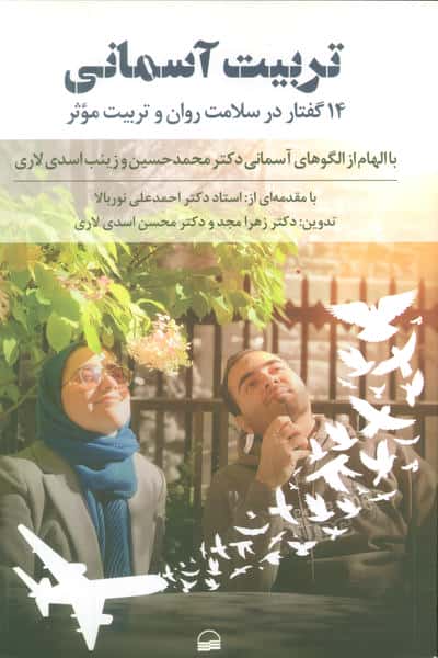 تربیت آسمانی (14 گفتار در سلامت روان و تربیت موثر)