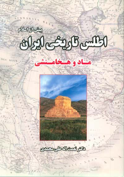 اطلس تاریخی ایران 1 (پیش از اسلام ماد و هخامنشی)