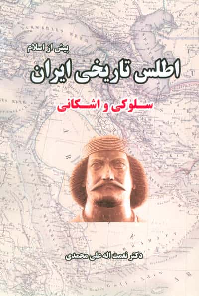 اطلس تاریخی ایران 2 (پیش از اسلام سلوکی و اشکانی)
