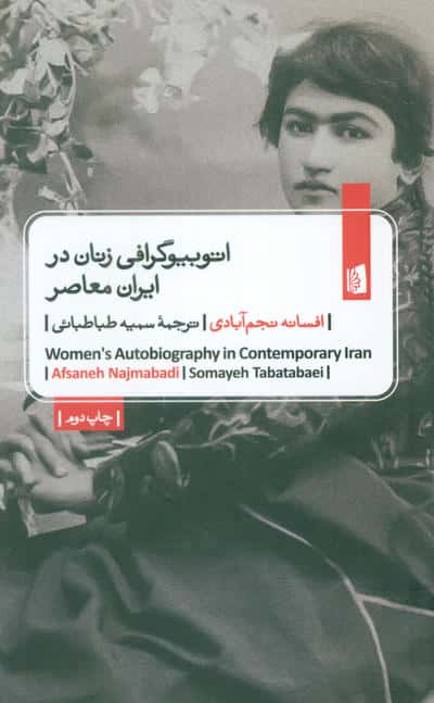 اتوبیوگرافی زنان در ایران معاصر