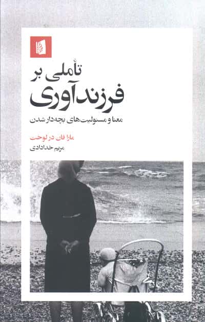 تاملی بر فرزندآوری (معنا و مسئولیت های بچه دار شدن)