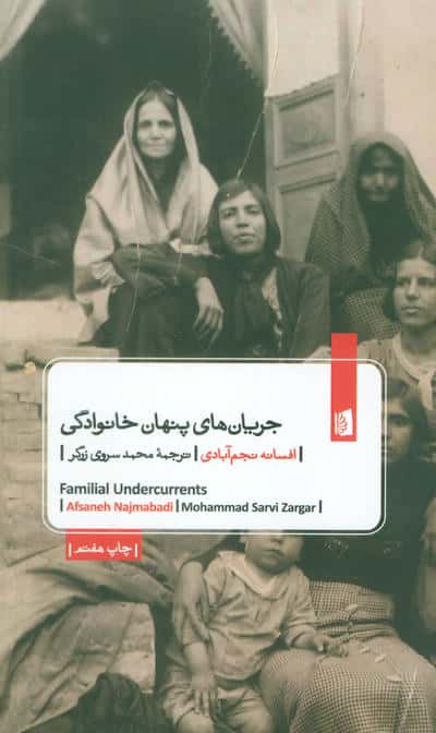 جریان های پنهان خانوادگی
