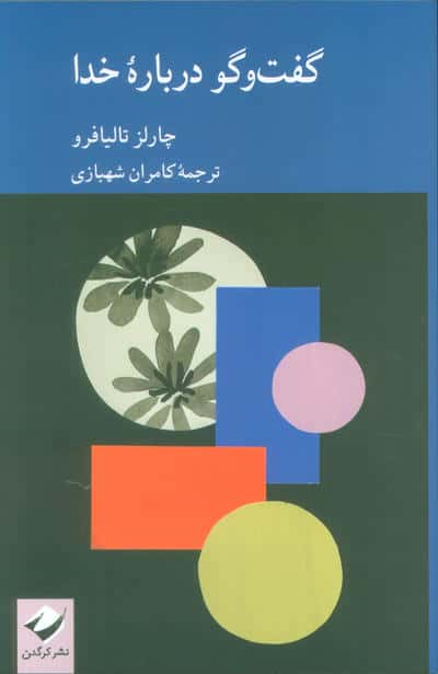 گفت و گو درباره خدا 